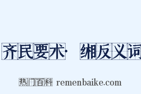 齐民要术·缃反义词是什么意思的图片